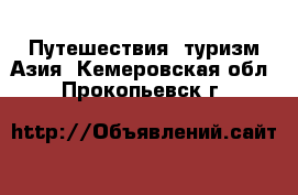 Путешествия, туризм Азия. Кемеровская обл.,Прокопьевск г.